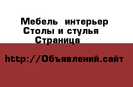 Мебель, интерьер Столы и стулья - Страница 40 